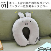 Miffy 米菲 低回彈頸枕 灰色